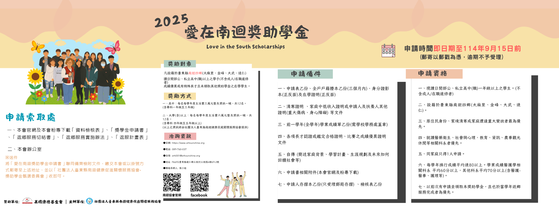 『 2025愛在南迴獎助學金開始申請囉 』