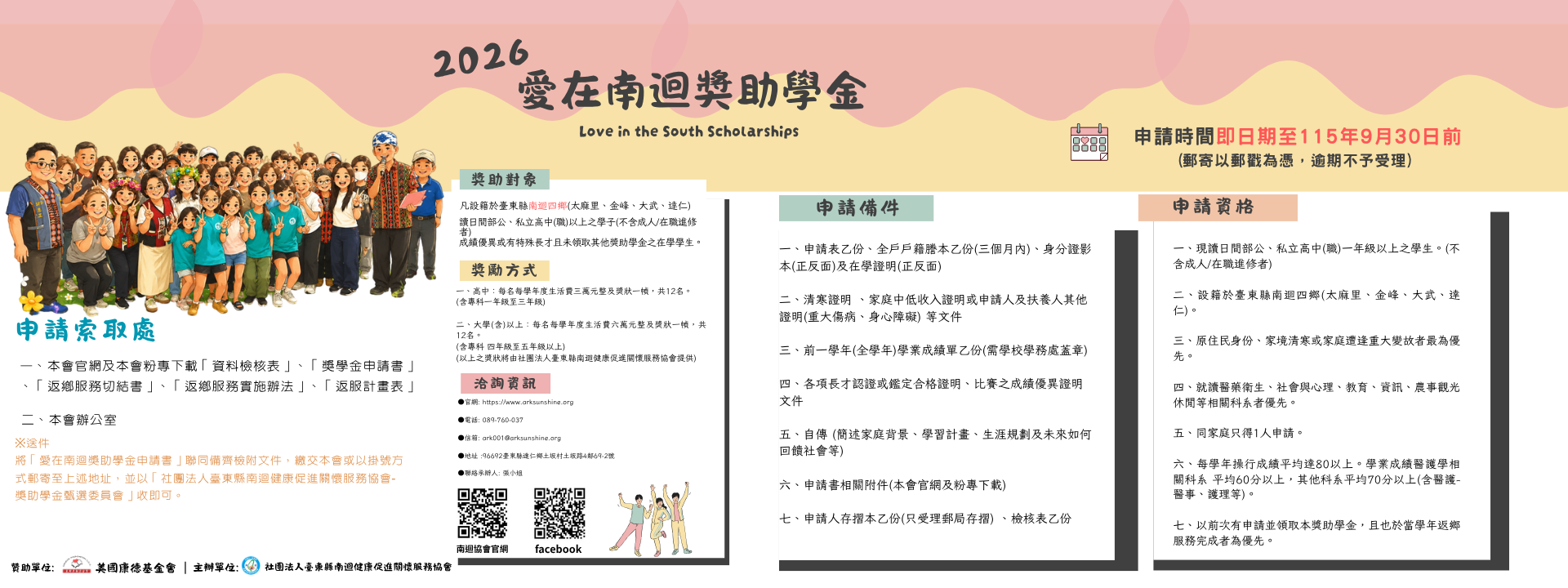 2026愛在南迴獎助學金