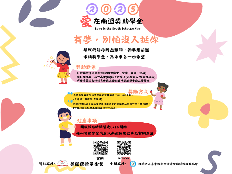 2025【愛在南迴獎助學金】準備開跑囉!!!!!!!!!!!