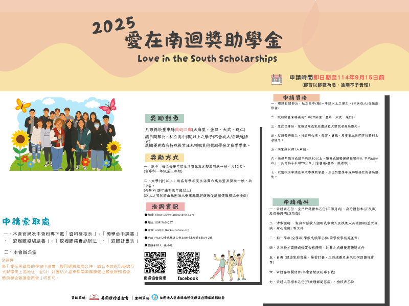 2025愛在獎助學金公告申請