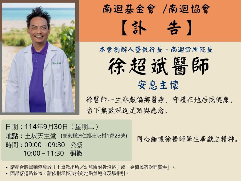 【訃告】徐超斌醫師醫生奉獻偏鄉醫療，守護在地居民健康，留下無數深遠足跡與感念。
