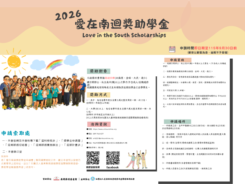 2026 愛在南迴獎助學金