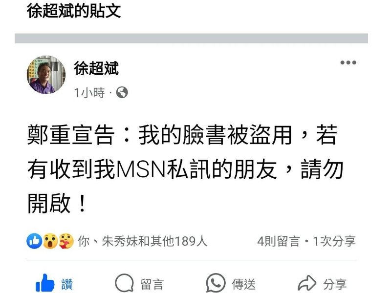 鄭重宣告：本會理事長徐超斌醫師臉書遭盜用，若有收到MSN私訊的朋友，請勿開啟！感謝！