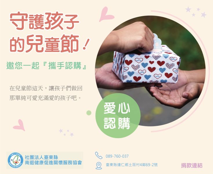 114年 「守護孩子的兒童節」