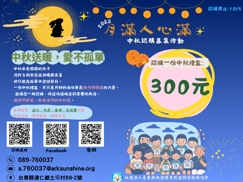 114年 「中秋，月滿人心滿」