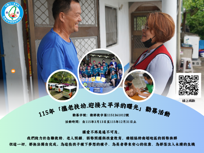 115年「攜老扶幼.迎接太平洋的曙光」勸募活動